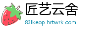 匠艺云舍